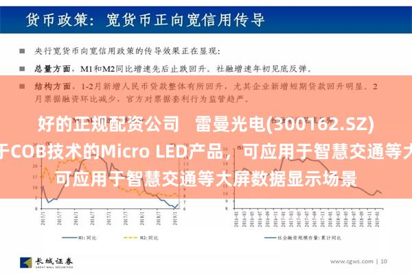 好的正规配资公司   雷曼光电(300162.SZ)：自主研发的基于COB技术的Micro LED产品，可应用于智慧交通等大屏数据显示场景