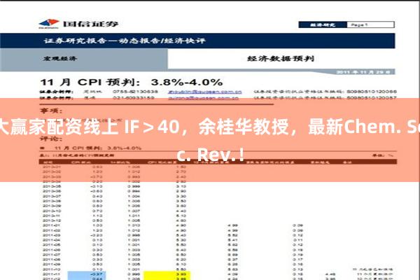 大赢家配资线上 IF＞40，余桂华教授，最新Chem. Soc. Rev.！