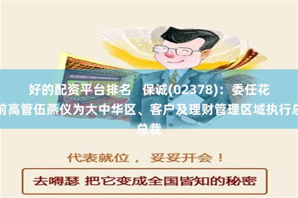 好的配资平台排名   保诚(02378)：委任花旗前高管伍燕仪为大中华区、客户及理财管理区域执行总裁