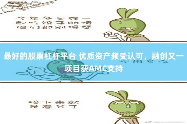 最好的股票杠杆平台 优质资产频受认可，融创又一项目获AMC支持