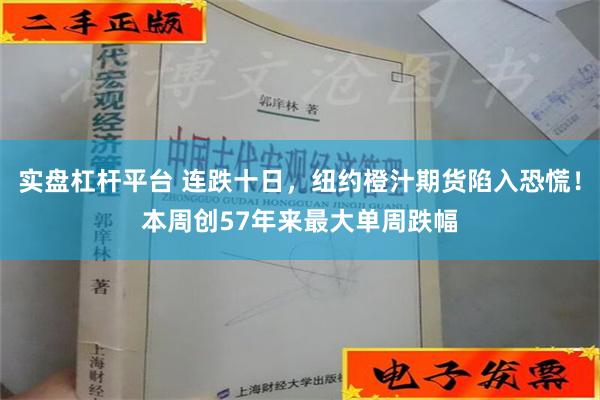 实盘杠杆平台 连跌十日，纽约橙汁期货陷入恐慌！本周创57年来最大单周跌幅